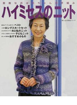 ハイミセスのニット 素敵なおばあちゃんの手編み