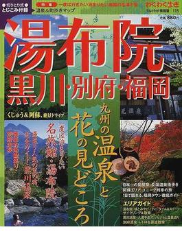 湯布院・黒川・別府・福岡 九州の温泉と花の見どころ