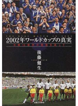 ２００２年ワールドカップの真実 日韓１５都市の熱戦を巡って