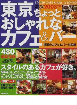 東京ちょっとおしゃれなカフェ＆バーガイド ２００３年版 予算・テラス席 禁煙席・個室４８０軒