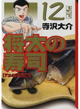 将太の寿司 １２ アユの姿寿司編(講談社漫画文庫)