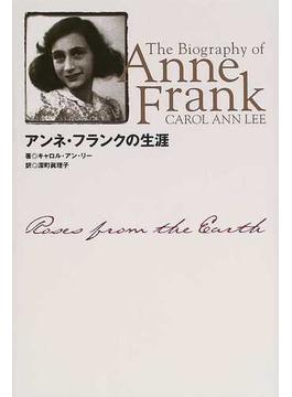 アンネ・フランクの生涯