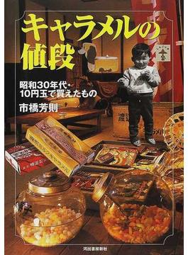 キャラメルの値段 昭和３０年代・１０円玉で買えたもの