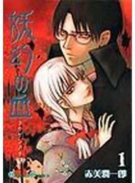 妖幻の血（ガンガンコミックス） 4巻セット(ガンガンコミックス)
