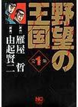 野望の王国 完全版（ニチブン・コミックス） 9巻セット(NICHIBUN COMICS)