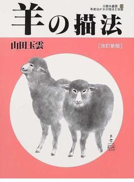 玉雲水墨画 改訂新版 第１３巻 羊の描法