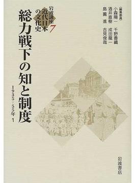 岩波講座近代日本の文化史 ７ 総力戦下の知と制度
