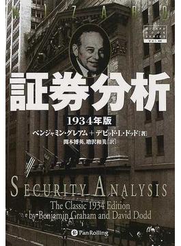 証券分析 １９３４年版