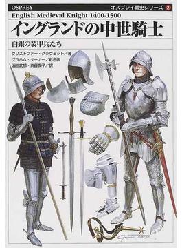 イングランドの中世騎士 白銀の装甲兵たち