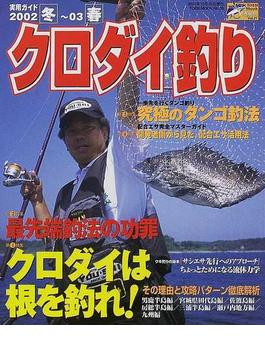 クロダイ釣り ２００２冬 ０３春実用ガイド クロダイは根を釣れ 最先端釣法の功罪の通販 紙の本 Honto本の通販ストア