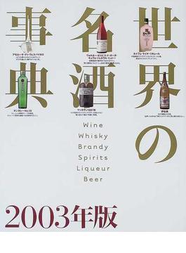 世界の名酒事典 ２００３年版