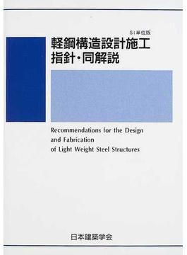 軽鋼構造設計施工指針・同解説 ＳＩ単位版 第２版