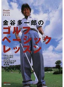 金谷多一郎のゴルフベーシックレッスン ビギナーからシングルまでスコアがみるみるよくなる“本当の基本”完全版
