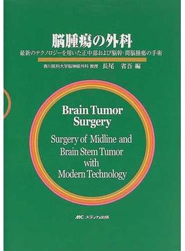 脳腫瘍の外科 最新のテクノロジーを用いた正中部および脳幹・間脳腫瘍の手術
