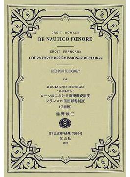 日本立法資料全集 別巻２４１ ローマ法における海商融資制度・フランスの信用紙幣制度