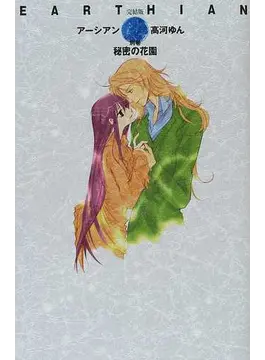 アーシアン 4巻セット（文庫）