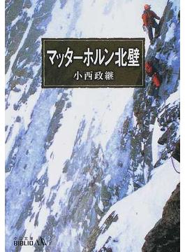 マッターホルン北壁 改版の通販 小西 政継 中公文庫 紙の本 Honto本の通販ストア