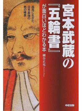 宮本武蔵の『五輪書』が面白いほどわかる本