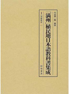 「満州」植民地日本語教科書集成 復刻 １ 初級教材 １