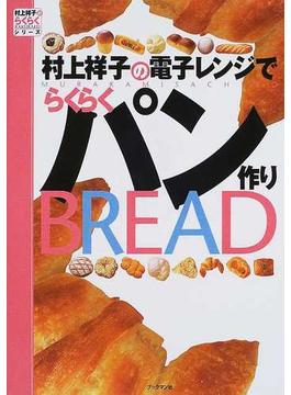 村上祥子の電子レンジでらくらくパン作り