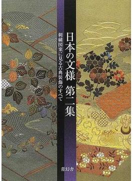 日本の文様 新装版 第２集 刺繡図案に見る古典装飾のすべて