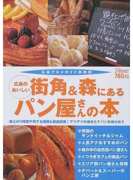 広島のおいしい街角＆森にあるパン屋さんの本 焼き上がり時間や得する情報も徹底調査！アツアツの焼きたてパンを味わおう