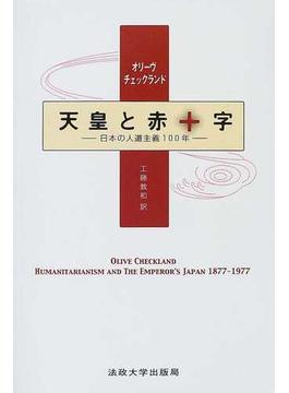 天皇と赤十字 日本の人道主義１００年