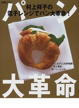 村上祥子の電子レンジでパン大革命！ こねずに３０秒発酵！史上最速おいしいレシピ
