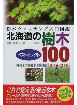 北海道の樹木ベストセレクト１００ 樹木ウォッチング入門図鑑
