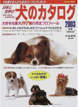 日本と世界の犬のカタログ ２００３年版