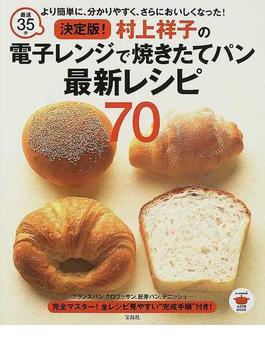 決定版！村上祥子の電子レンジで焼きたてパン最新レシピ７０ 最速３５分 より簡単に、分かりやすく、さらにおいしくなった！(e‐MOOK)