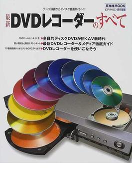 最新ＤＶＤレコーダーのすべて テープ録画からディスク録画時代へ！！