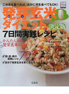 発芽玄米ダイエット決定版 ７日間実践レシピ