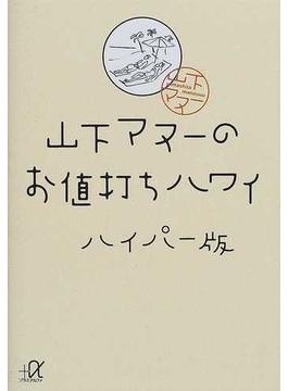 山下マヌーのお値打ちハワイ ハイパー版(講談社＋α文庫)