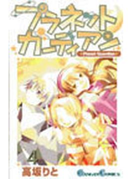 プラネットガーディアン（ガンガンコミックス） 4巻セット(ガンガンコミックス)