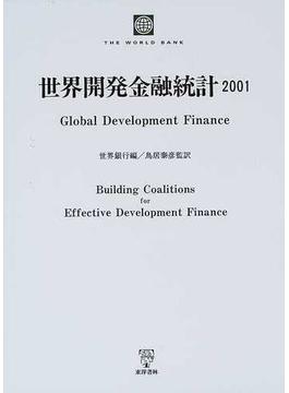 世界開発金融統計 ２００１