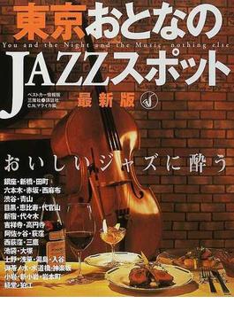 東京おとなのＪＡＺＺスポット 最新版 おいしいジャズに酔う
