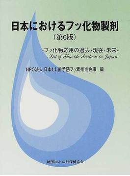 日本におけるフッ化物製剤 フッ化物応用の過去・現在・未来 第６版