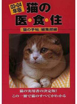 猫の医・食・住 ０３・０４年版