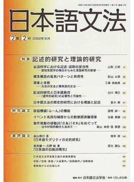 日本語文法 ２巻２号 特集記述的研究と理論的研究