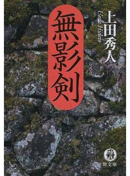 無影剣(徳間文庫)
