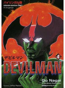デビルマン バイリンガル版 ４の通販 永井 豪 ダイナミックプロ コミック Honto本の通販ストア