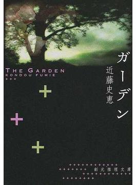 ガーデン(創元推理文庫)