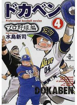ドカベン プロ野球編４(秋田文庫)