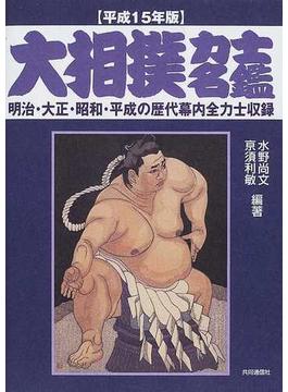 大相撲力士名鑑 平成１５年版