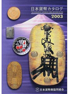 日本貨幣カタログ ２００３