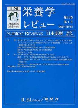 栄養学レビュー Ｎｕｔｒｉｔｉｏｎ Ｒｅｖｉｅｗｓ日本語版 第１１巻第１号（２００２／Ａｕｔｕｍｎ）