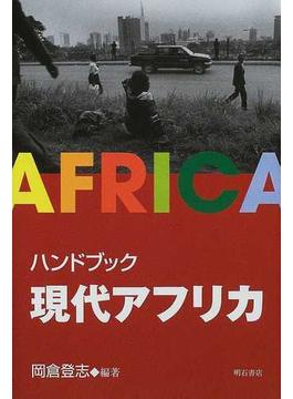 ハンドブック現代アフリカ