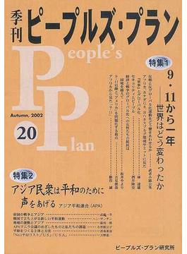 季刊ピープルズ・プラン ２０（２００２秋） 特集・９・１１から一年・アジア民衆は平和のために声をあげる