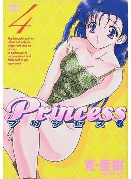 プリンセス ４ （角川コミックスドラゴンＪｒ．）(ドラゴンコミックスエイジ)